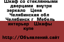 Шкаф со стеклянными дверцами, внутри зеркало › Цена ­ 500 - Челябинская обл., Челябинск г. Мебель, интерьер » Шкафы, купе   